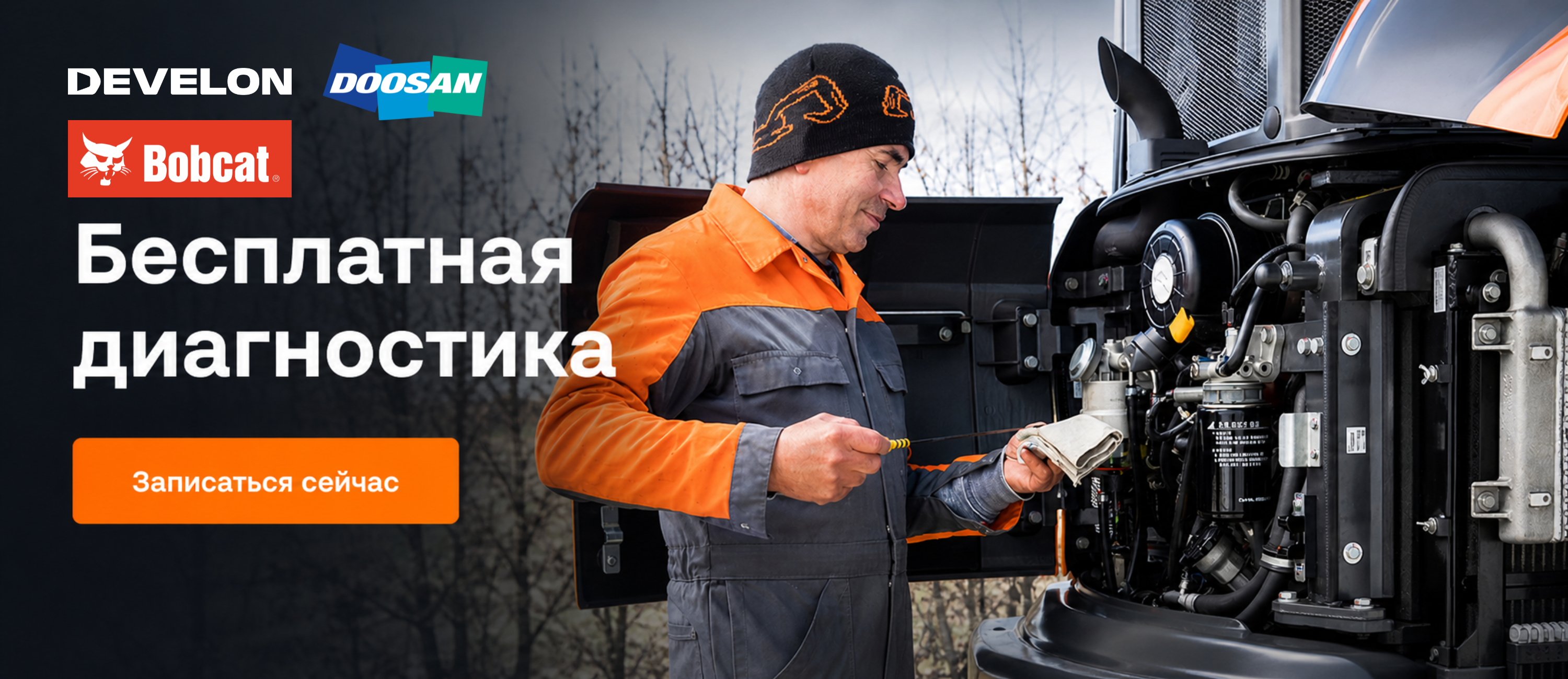 Бесплатная диагностика техники Develon (Doosan) и Bobcat