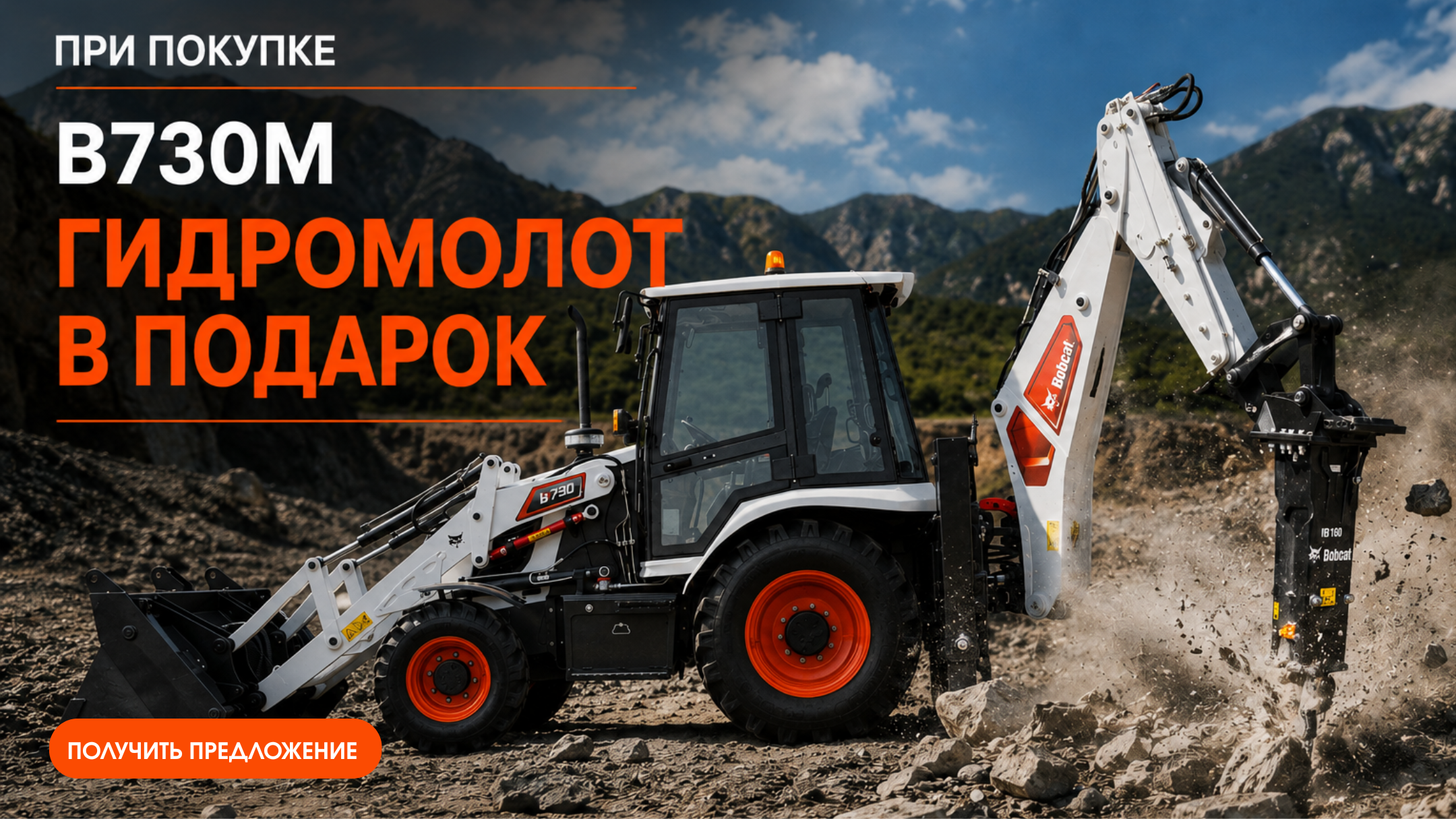 Bobcat B730M: гидромолот в подарок при покупке экскаватора-погрузчика
